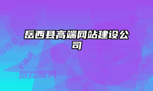岳西县高端网站建设公司