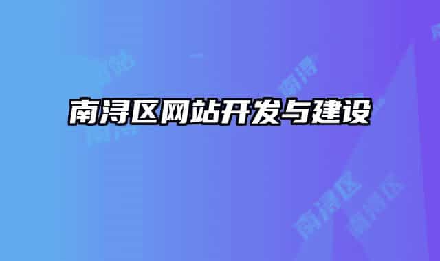 南浔区网站开发与建设