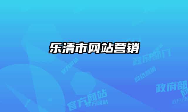 乐清市网站营销