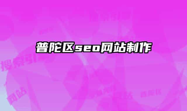 普陀区seo网站制作