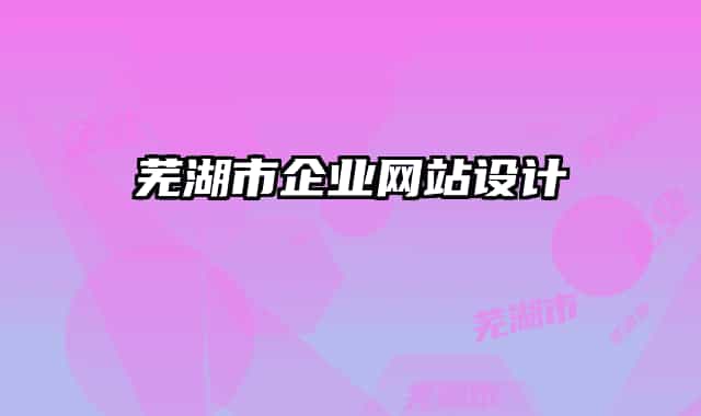 芜湖市企业网站设计
