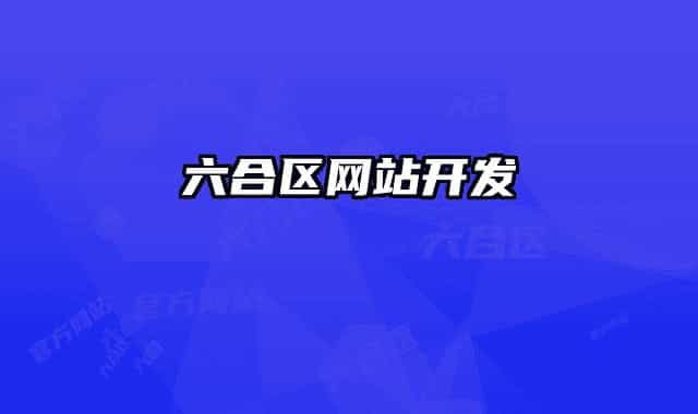 六合区网站开发