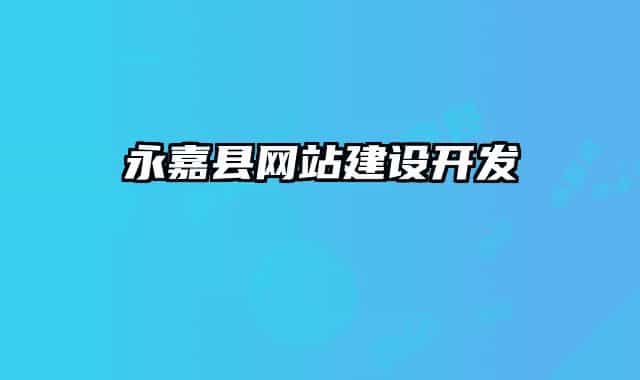 永嘉县网站建设开发