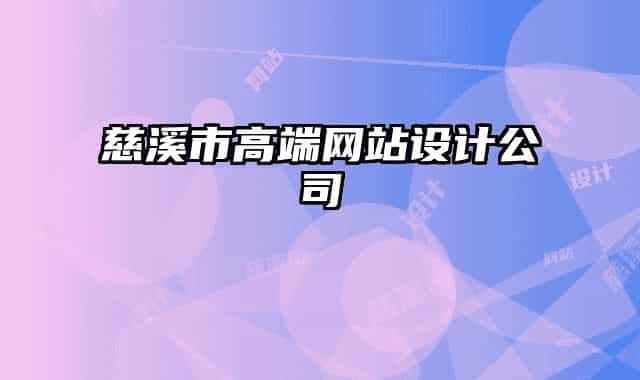 慈溪市高端网站设计公司