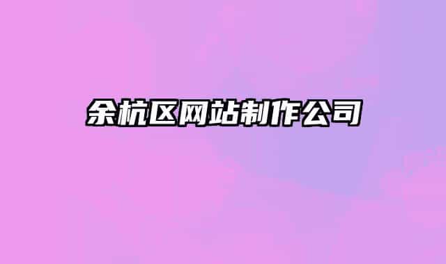 余杭区网站制作公司
