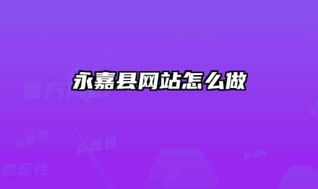 永嘉县网站怎么做