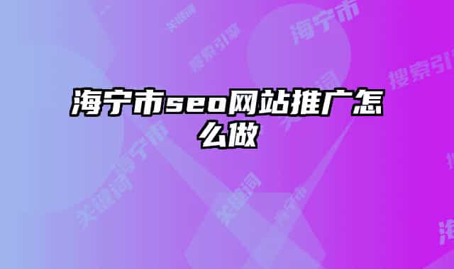 海宁市seo网站推广怎么做