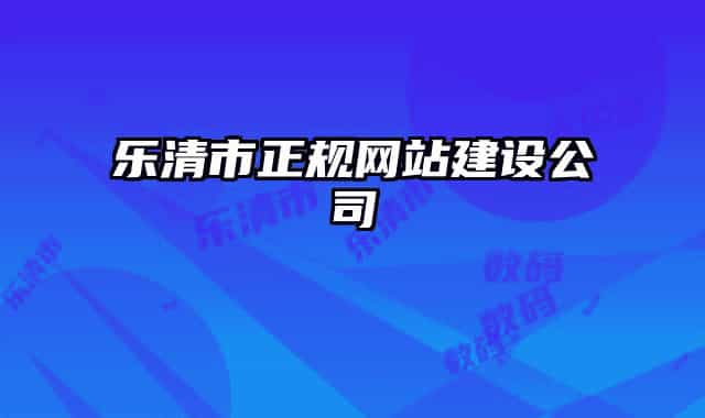 乐清市正规网站建设公司