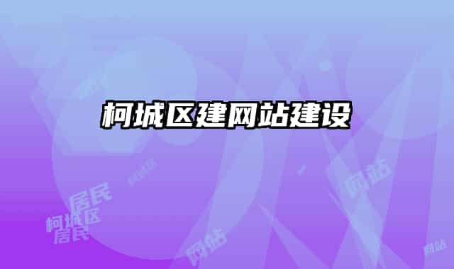 柯城区建网站建设