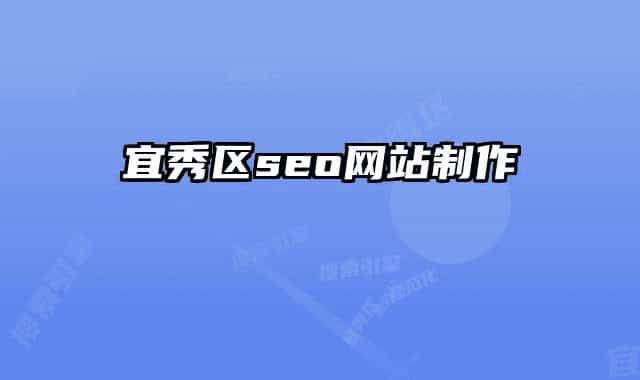 宜秀区seo网站制作