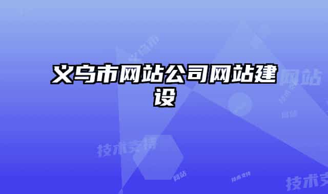义乌市网站公司网站建设