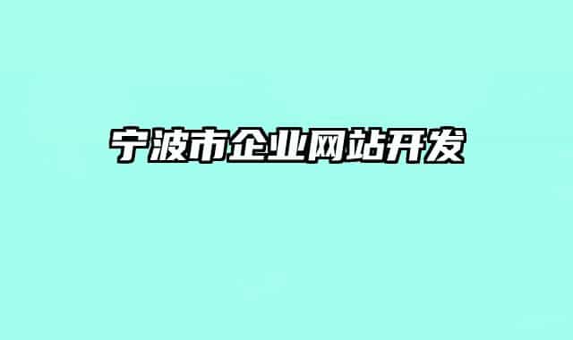 宁波市企业网站开发