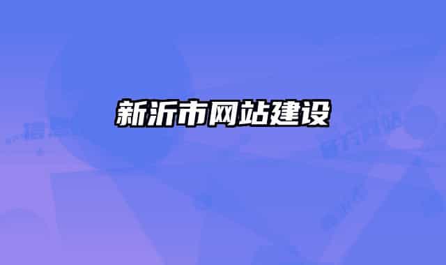 新沂市网站建设