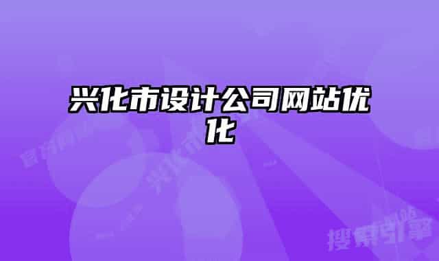 兴化市设计公司网站优化