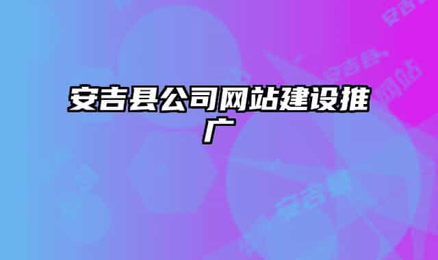 安吉县公司网站建设推广