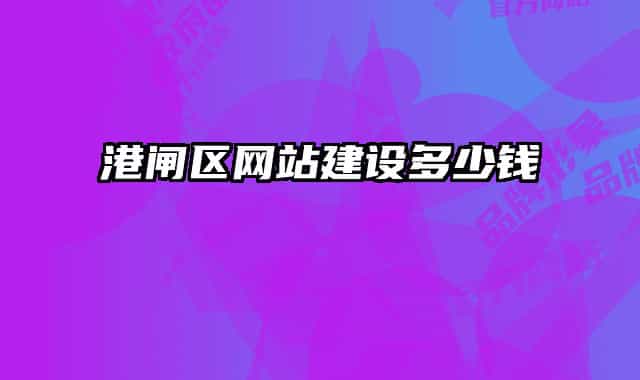 港闸区网站建设多少钱
