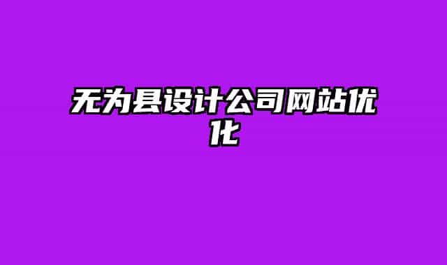 无为县设计公司网站优化