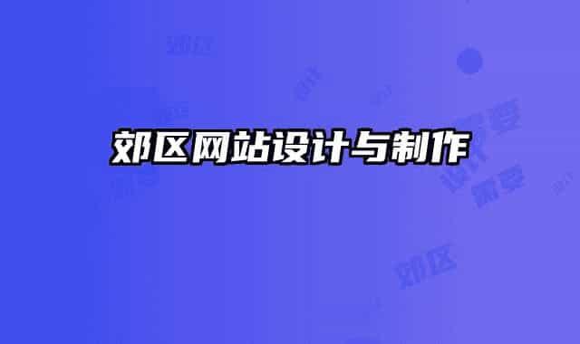 郊区网站设计与制作