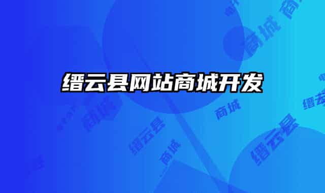 缙云县网站商城开发