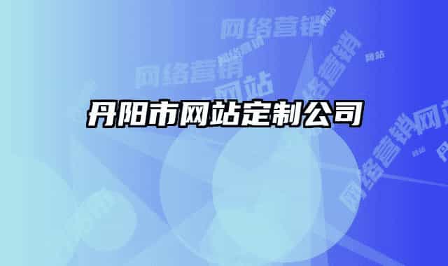 丹阳市网站定制公司