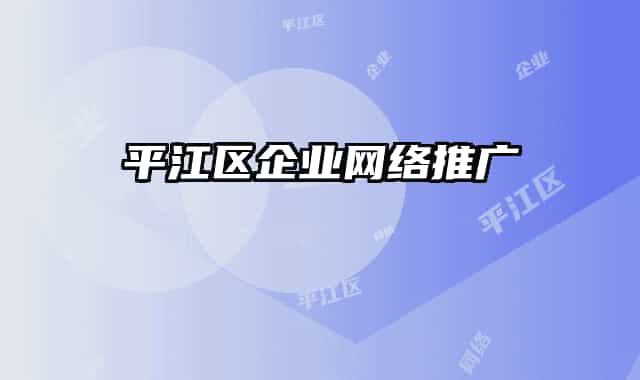 平江区企业网络推广