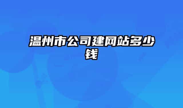 温州市公司建网站多少钱