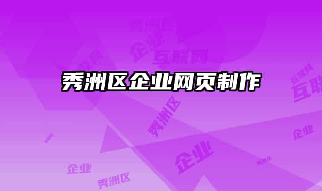 秀洲区企业网页制作