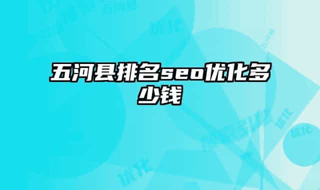 五河县排名seo优化多少钱