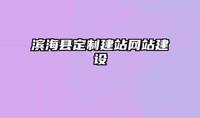 滨海县定制建站网站建设