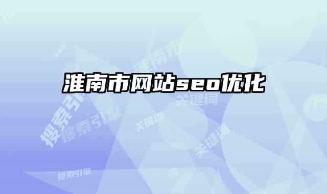 淮南市网站seo优化