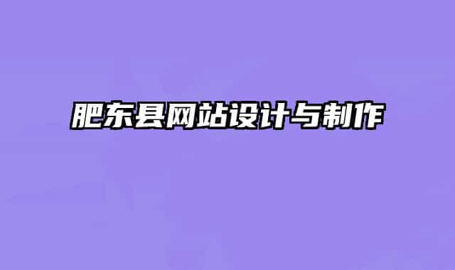 肥东县网站设计与制作