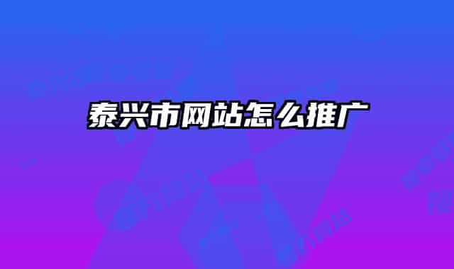泰兴市网站怎么推广