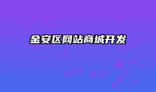 金安区网站商城开发