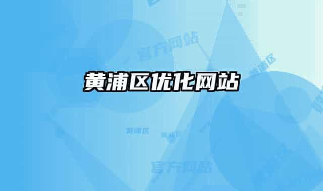黄浦区优化网站