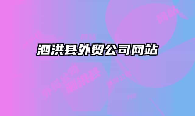 泗洪县外贸公司网站