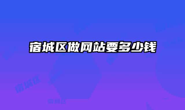 宿城区做网站要多少钱