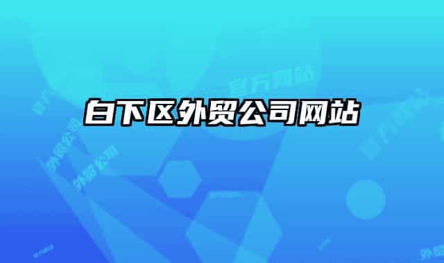 白下区外贸公司网站