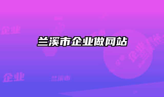 兰溪市企业做网站