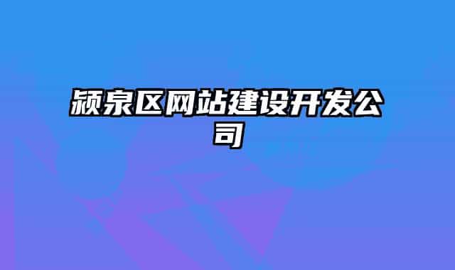 颍泉区网站建设开发公司