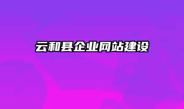 云和县企业网站建设