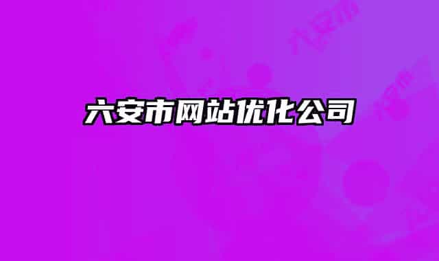 六安市网站优化公司