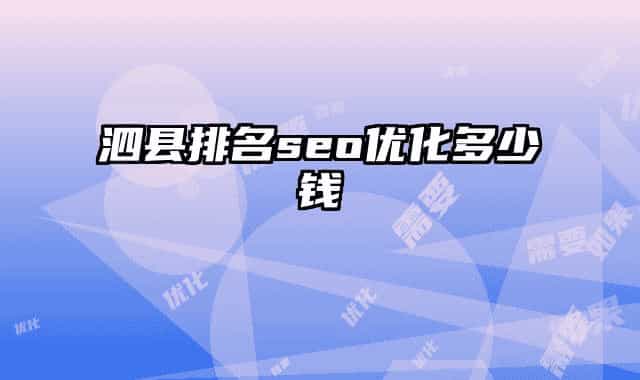 泗县排名seo优化多少钱