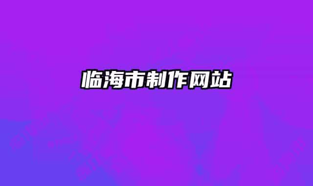 临海市制作网站