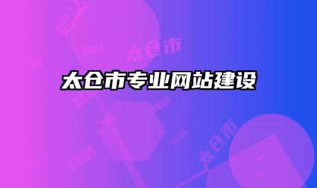 太仓市专业网站建设