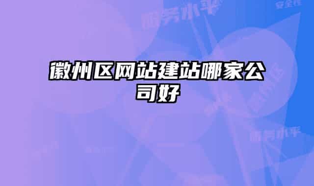 徽州区网站建站哪家公司好