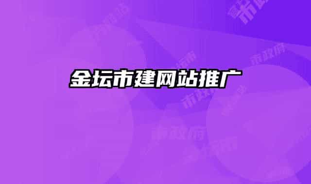 金坛市建网站推广