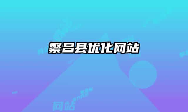 繁昌县优化网站