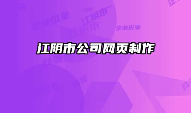 江阴市公司网页制作