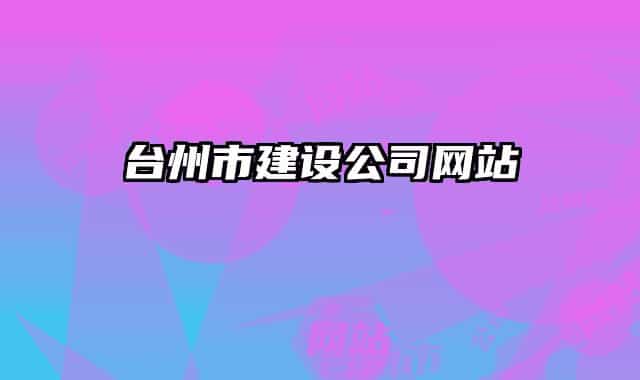 台州市建设公司网站