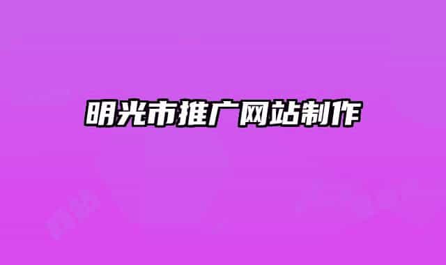 明光市推广网站制作